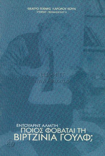 Ποιος φοβάται τη Βιρτζίνια Γουλφ