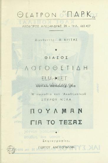 Πούλμαν για το Τέξας