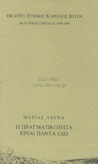 Πραγματικότητα είναι πάντα εδώ, η