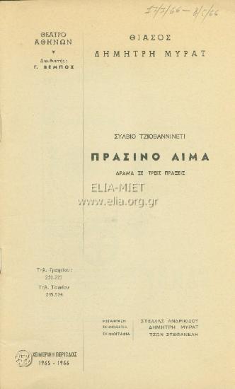 Πράσινο αίμα