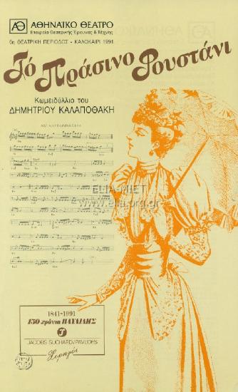 Πράσινο φουστάνι, το