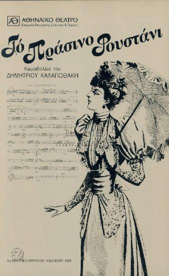 Πράσινο φουστάνι, το