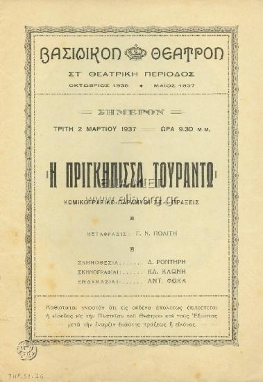 Πριγκήπισσα Τουραντώ, η