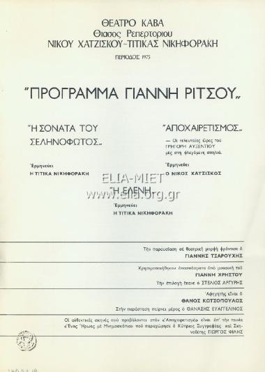Program of Giannis Ritsos
