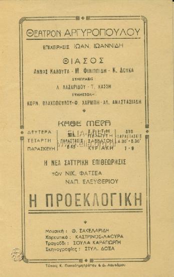 Προεκλογική, η