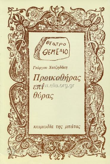 Προικοθήρας επί θύρας