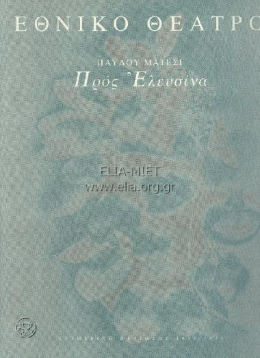 Προς Ελευσίνα