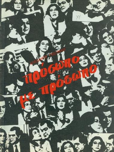 Πρόσωπο με πρόσωπο