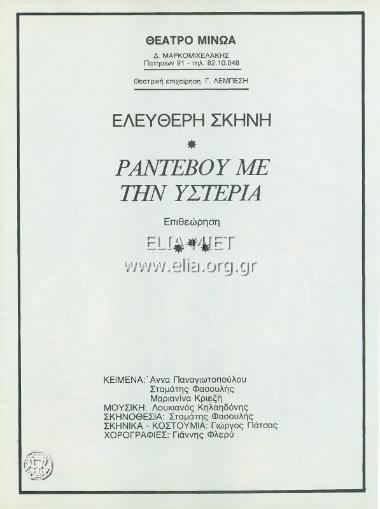 Ραντεβού με την υστερία