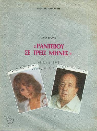 Ραντεβού σε τρεις μήνες