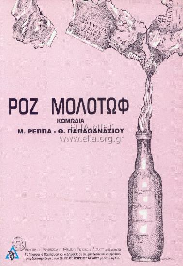 Ροζ μολότωφ