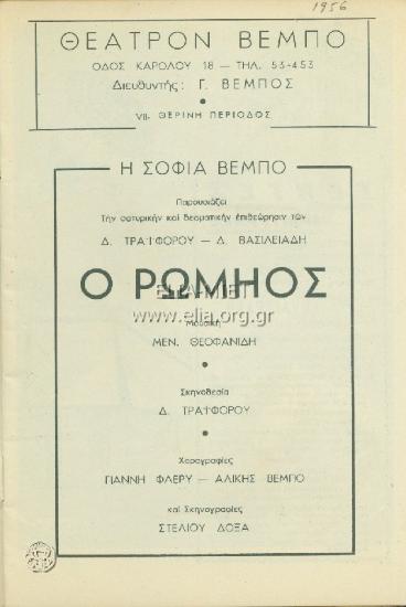 Ρωμηός, ο