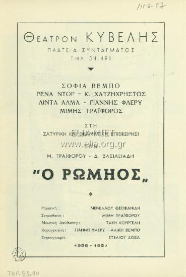 Ρωμηός, ο