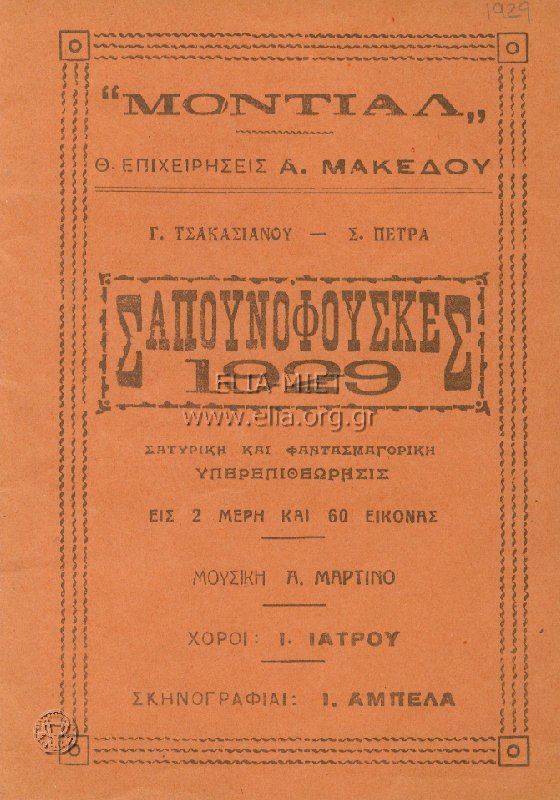 Σαπουνόφουσκες 1929