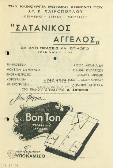 Σατανικός άγγελος