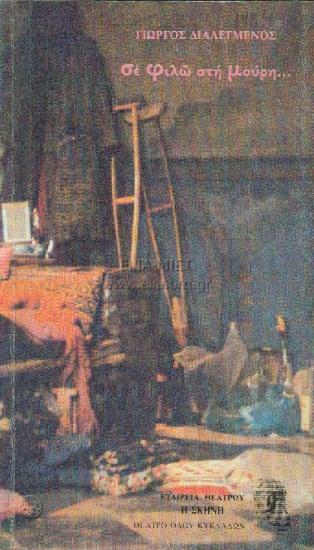 Σε φιλώ στη μούρη