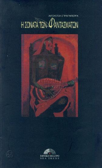 Σονάτα των φαντασμάτων, η