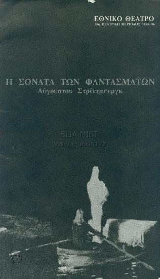 Σονάτα των φαντασμάτων, η