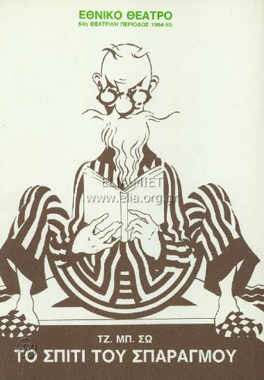 Σπίτι του σπαραγμού, το