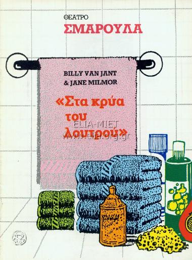 Στα κρύα του λουτρού