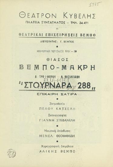 Στουρνάρα 288