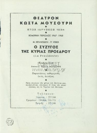 Σύζυγος της κυρίας προέδρου, ο