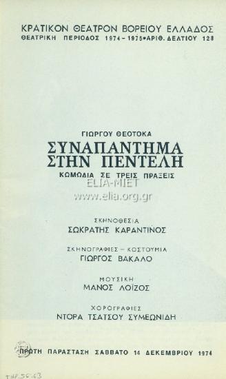 Συναπάντημα στην Πεντέλη