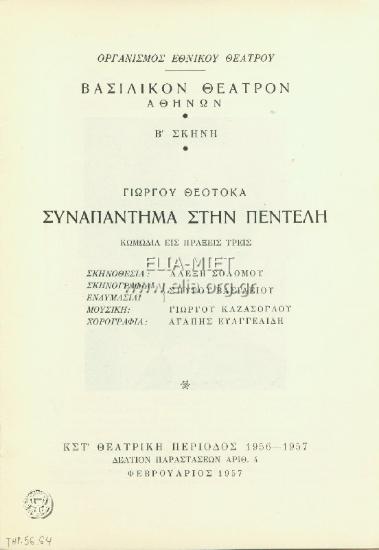 Συναπάντημα στην Πεντέλη
