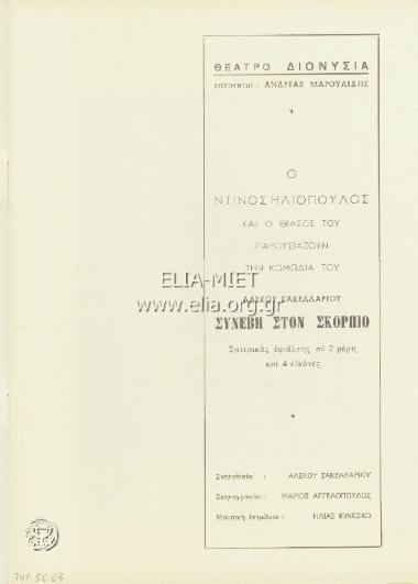 Συνέβη στο Σκορπιό