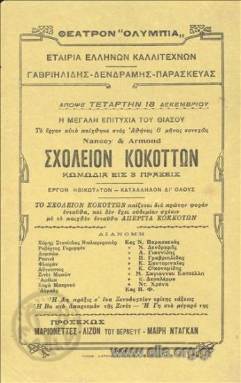 Σχολείον κοκοττών