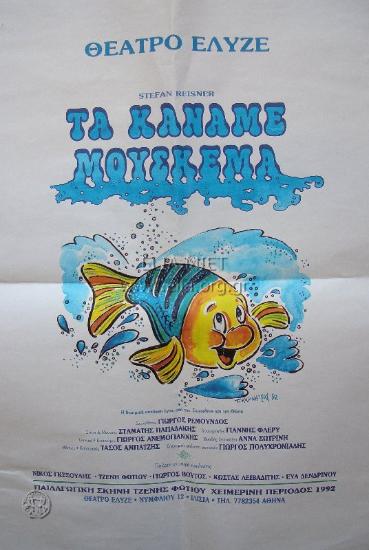 Τα κάναμε μούσκεμα