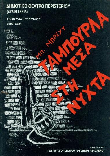 Ταμπούρλα μέσα στη νύχτα