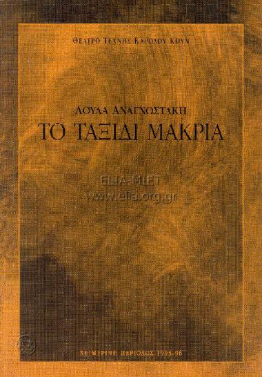 Ταξίδι μακριά, το