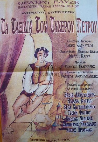 Ταξίδια του τυχερού Πέτρου, τα