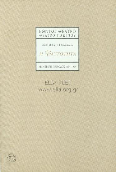 Ταυτότητα, η