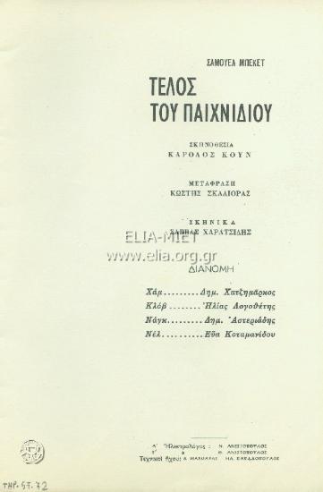 Τέλος του παιχνιδιού