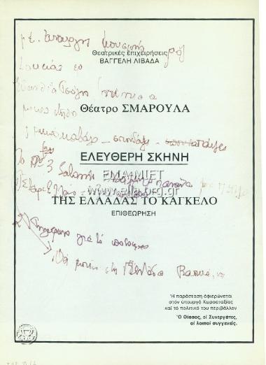 Της Ελλάδας το κάγκελο