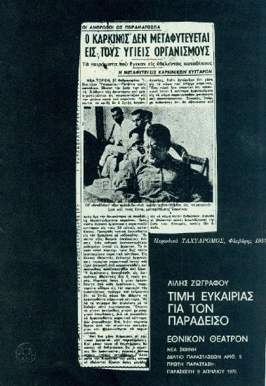 Τιμή ευκαιρίας για τον παράδεισο