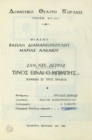 Τίνος είναι ο Μπιμπής