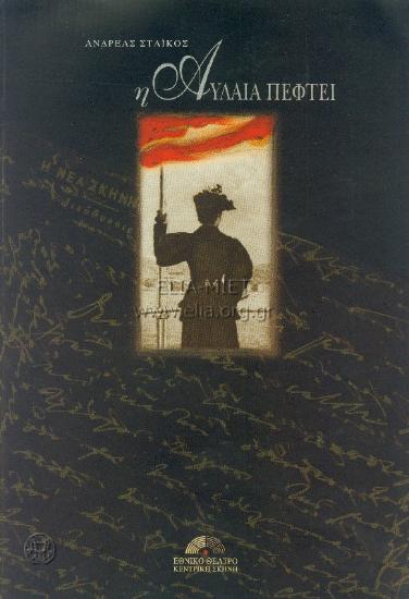 Αυλαία πέφτει, η