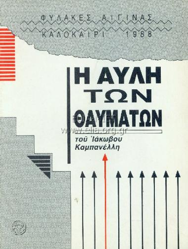 Αυλή των θαυμάτων, η