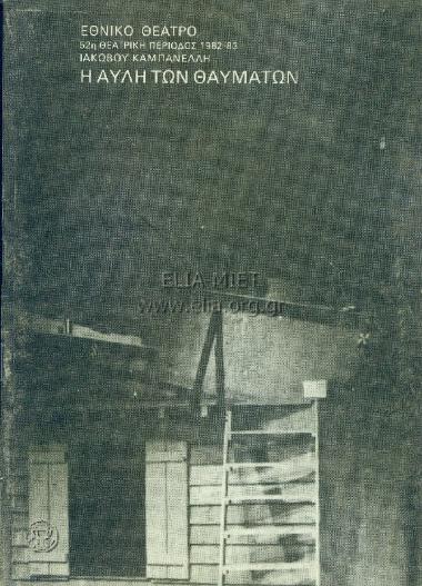 Αυλή των θαυμάτων, η