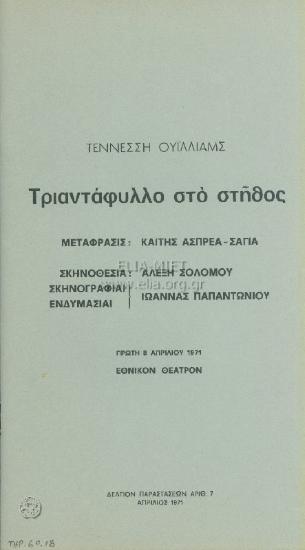 Τριαντάφυλλο στο στήθος