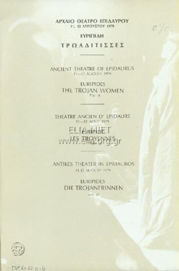 Τρωαδίτισσες