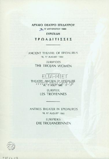 Τρωαδίτισσες