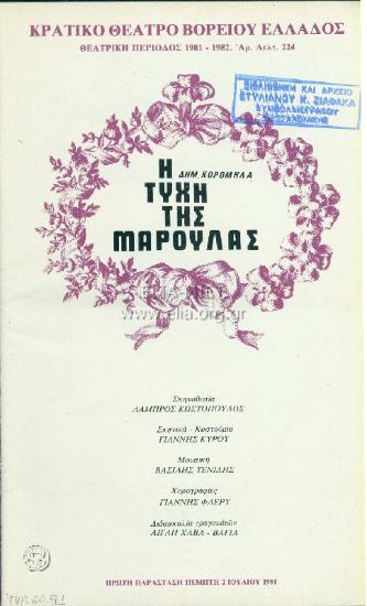 Τύχη της Μαρούλας, η