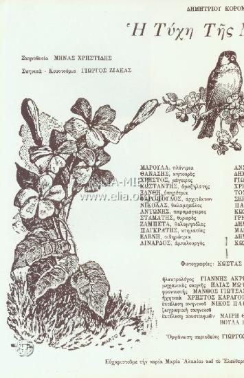 Τύχη της Μαρούλας, η