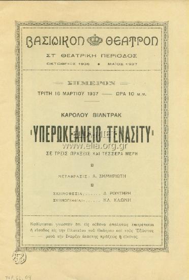 Υπερωκεάνειο Τενάσιτυ