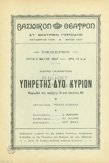 Υπηρέτης δύο κυρίων