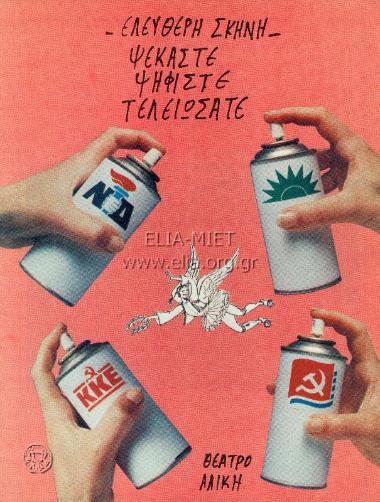 Ψεκάστε ψηφίστε τελειώσατε